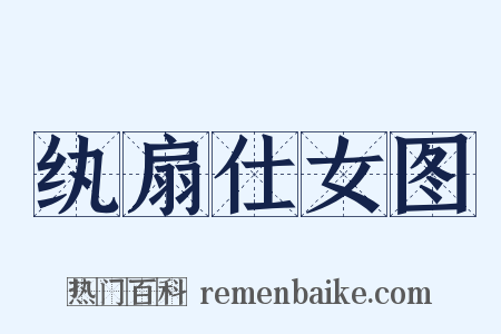 纨扇仕女图是什么意思的图片